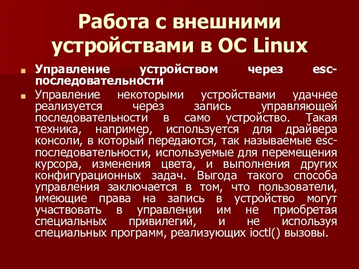 Работа с внешними устройствами в ОС Linux Управление устройством через