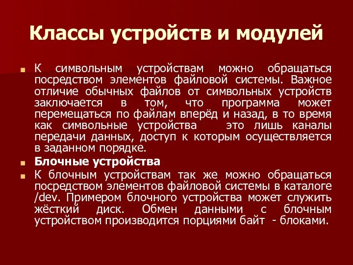 Классы устройств и модулей К символьным устройствам можно обращаться посредством