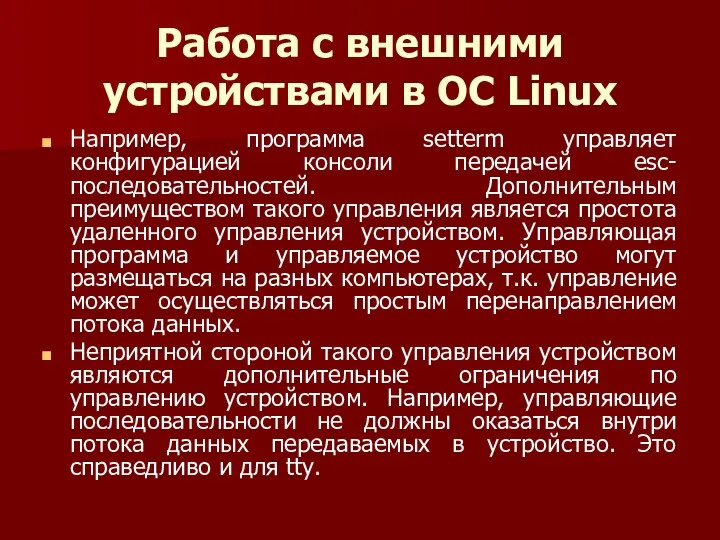 Работа с внешними устройствами в ОС Linux Например, программа setterm