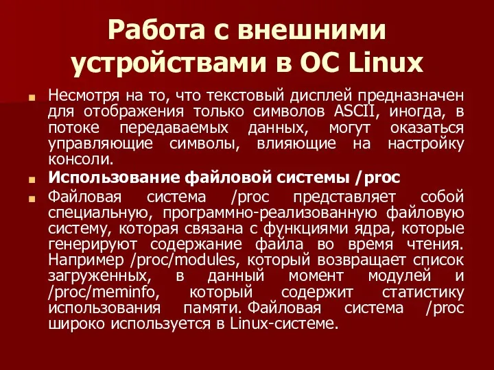 Работа с внешними устройствами в ОС Linux Несмотря на то,