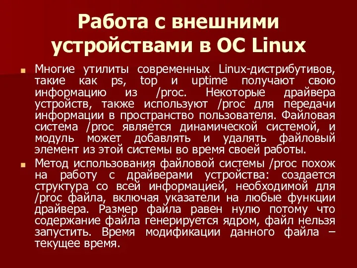 Работа с внешними устройствами в ОС Linux Многие утилиты современных