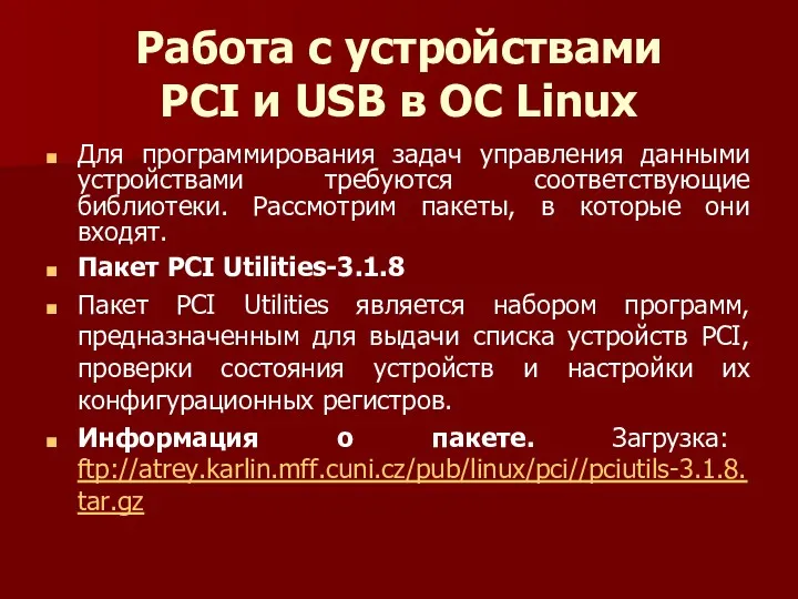 Работа с устройствами PCI и USB в ОС Linux Для