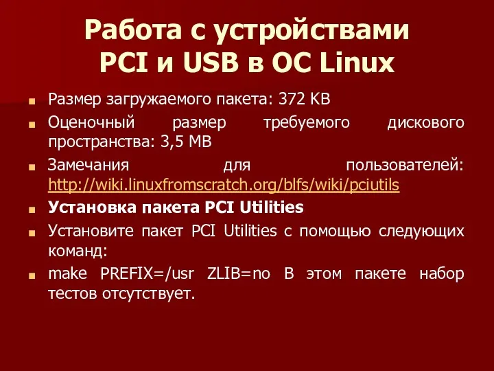 Работа с устройствами PCI и USB в ОС Linux Размер