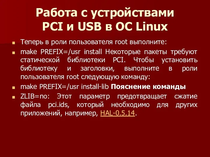 Работа с устройствами PCI и USB в ОС Linux Теперь