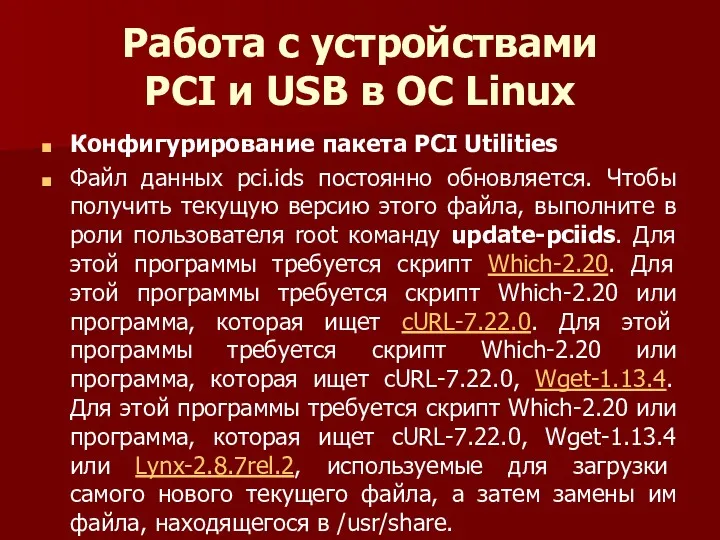 Работа с устройствами PCI и USB в ОС Linux Конфигурирование