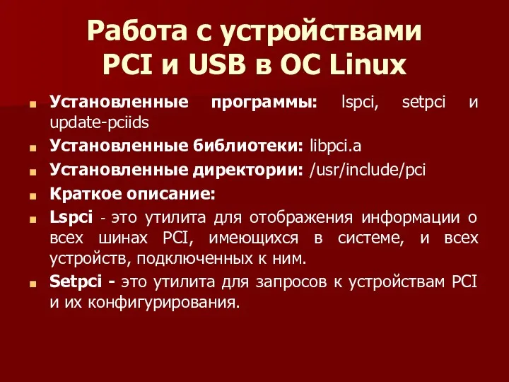 Работа с устройствами PCI и USB в ОС Linux Установленные