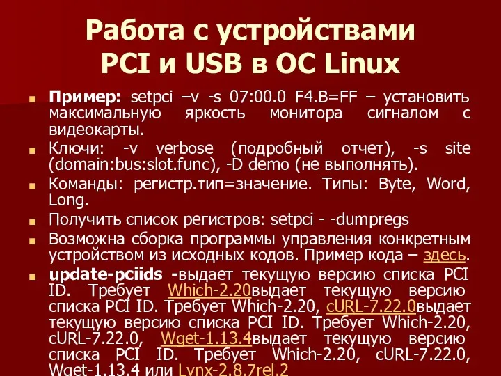 Работа с устройствами PCI и USB в ОС Linux Пример: