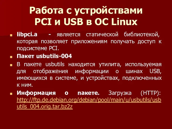 Работа с устройствами PCI и USB в ОС Linux libpci.a