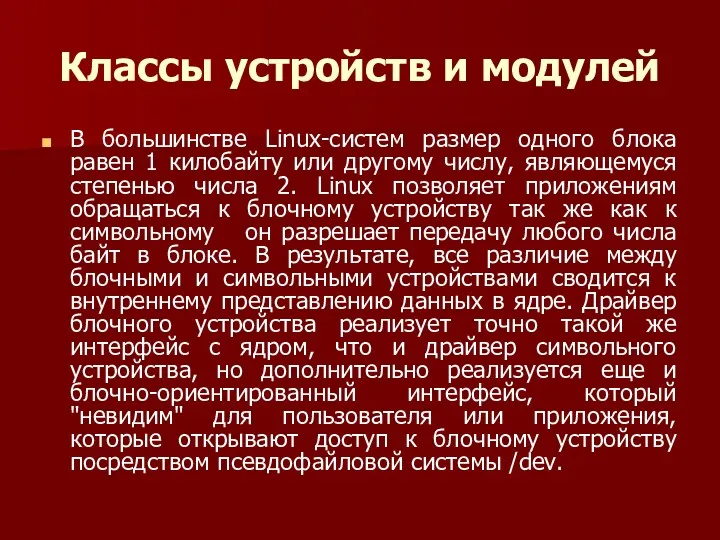 Классы устройств и модулей В большинстве Linux-систем размер одного блока