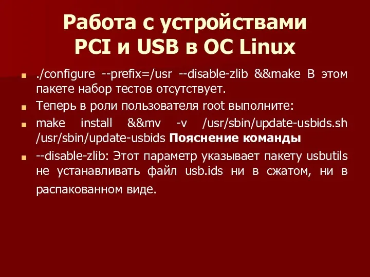 Работа с устройствами PCI и USB в ОС Linux ./configure