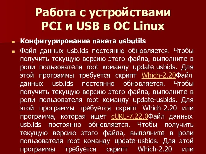 Работа с устройствами PCI и USB в ОС Linux Конфигурирование