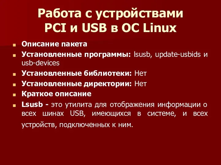 Работа с устройствами PCI и USB в ОС Linux Описание