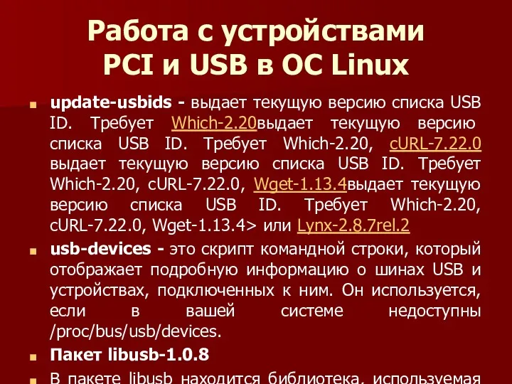 Работа с устройствами PCI и USB в ОС Linux update-usbids