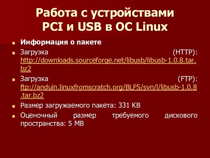 Работа с устройствами PCI и USB в ОС Linux Информация