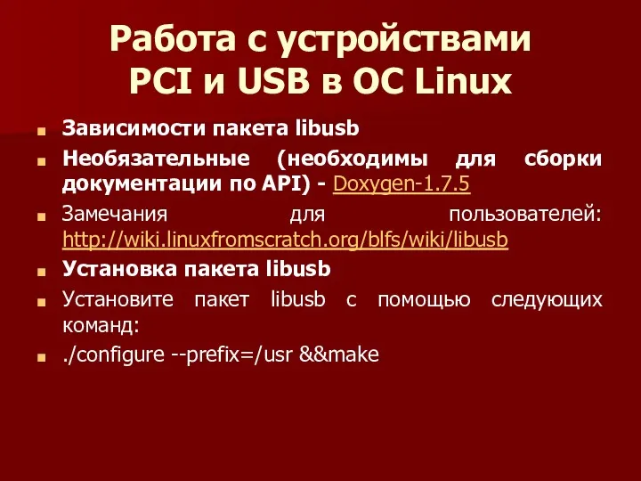 Работа с устройствами PCI и USB в ОС Linux Зависимости