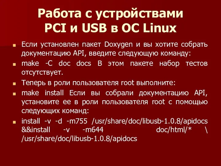 Работа с устройствами PCI и USB в ОС Linux Если