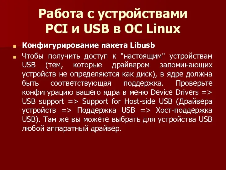 Работа с устройствами PCI и USB в ОС Linux Конфигурирование