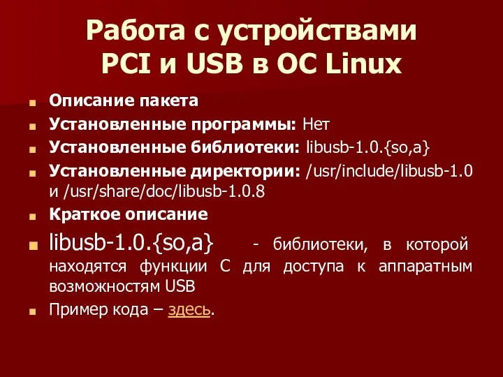 Работа с устройствами PCI и USB в ОС Linux Описание