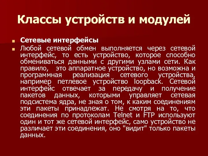 Классы устройств и модулей Сетевые интерфейсы Любой сетевой обмен выполняется