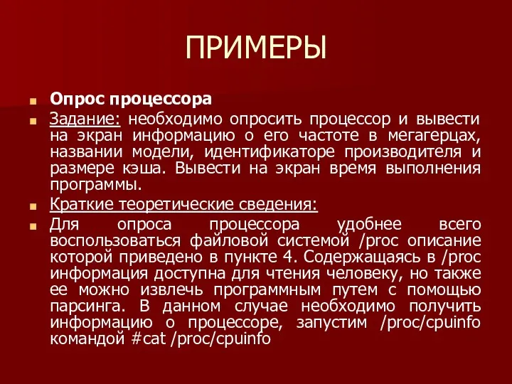 ПРИМЕРЫ Опрос процессора Задание: необходимо опросить процессор и вывести на