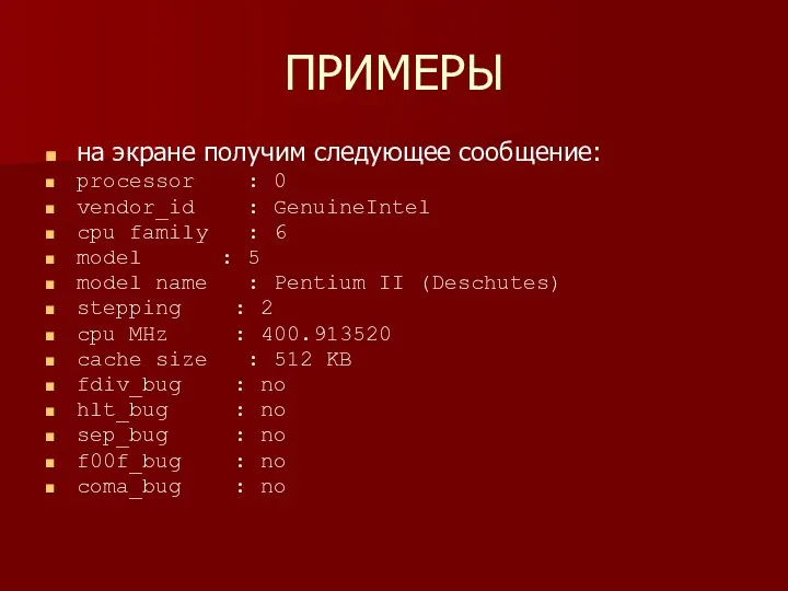 ПРИМЕРЫ на экране получим следующее сообщение: processor : 0 vendor_id