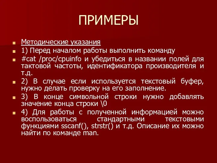 ПРИМЕРЫ Методические указания 1) Перед началом работы выполнить команду #cat