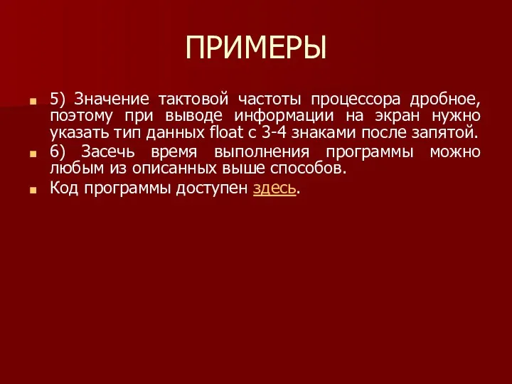 ПРИМЕРЫ 5) Значение тактовой частоты процессора дробное, поэтому при выводе