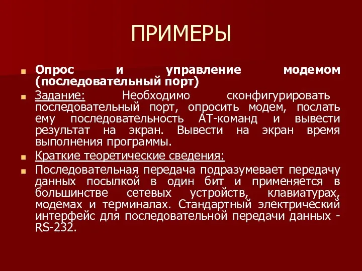 ПРИМЕРЫ Опрос и управление модемом (последовательный порт) Задание: Необходимо сконфигурировать