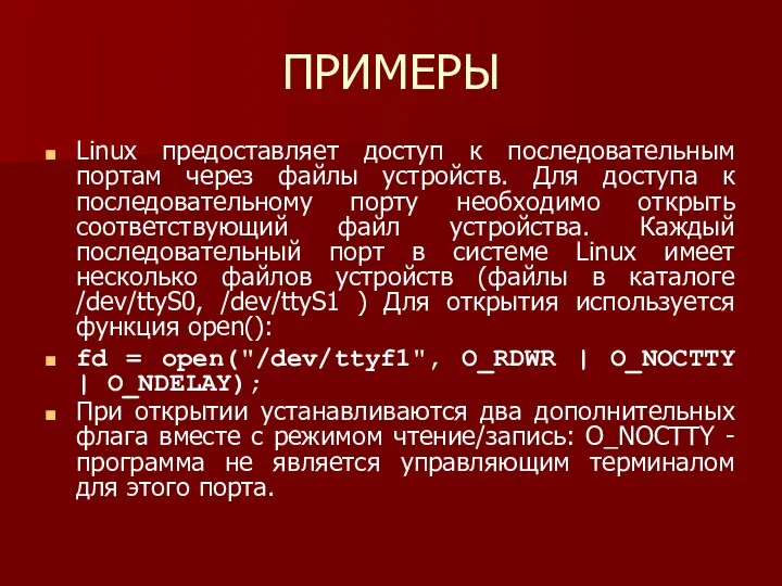 ПРИМЕРЫ Linux предоставляет доступ к последовательным портам через файлы устройств.