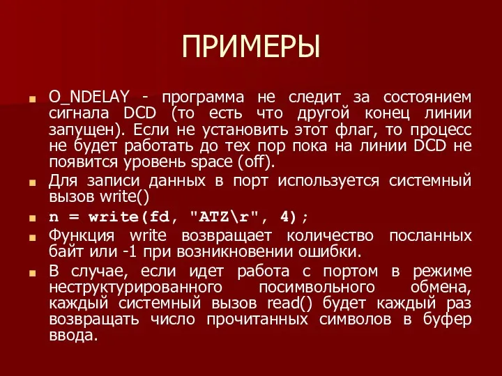 ПРИМЕРЫ O_NDELAY - программа не следит за состоянием сигнала DCD