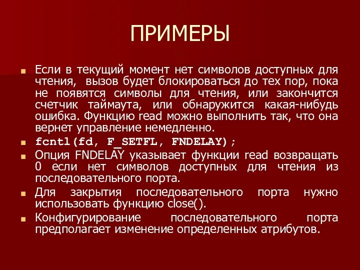 ПРИМЕРЫ Если в текущий момент нет символов доступных для чтения,