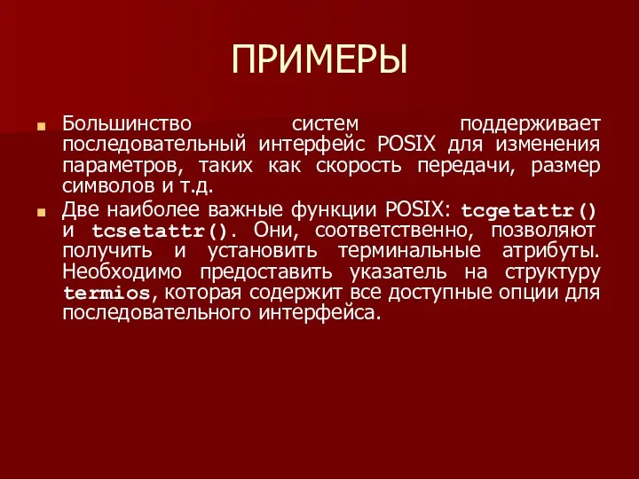 ПРИМЕРЫ Большинство систем поддерживает последовательный интерфейс POSIX для изменения параметров,