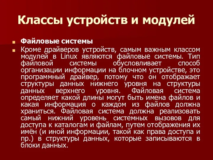 Классы устройств и модулей Файловые системы Кроме драйверов устройств, самым