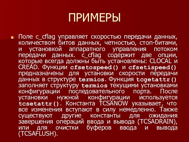 ПРИМЕРЫ Поле c_cflag управляет скоростью передачи данных, количеством битов данных,