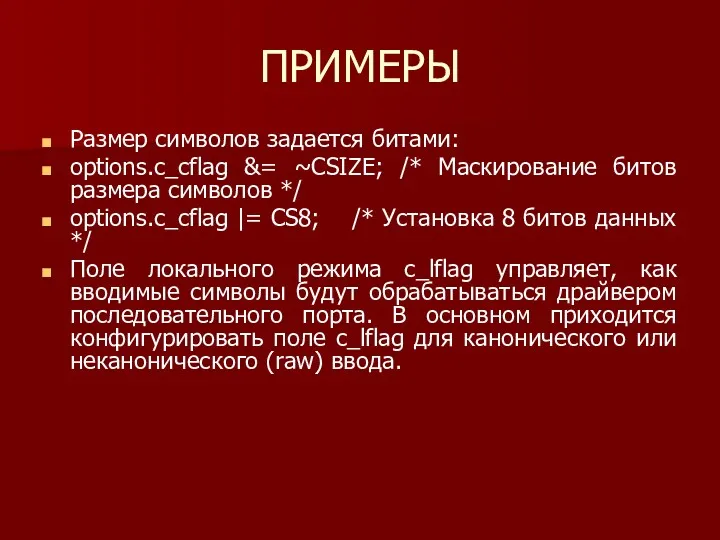 ПРИМЕРЫ Размер символов задается битами: options.c_cflag &= ~CSIZE; /* Маскирование