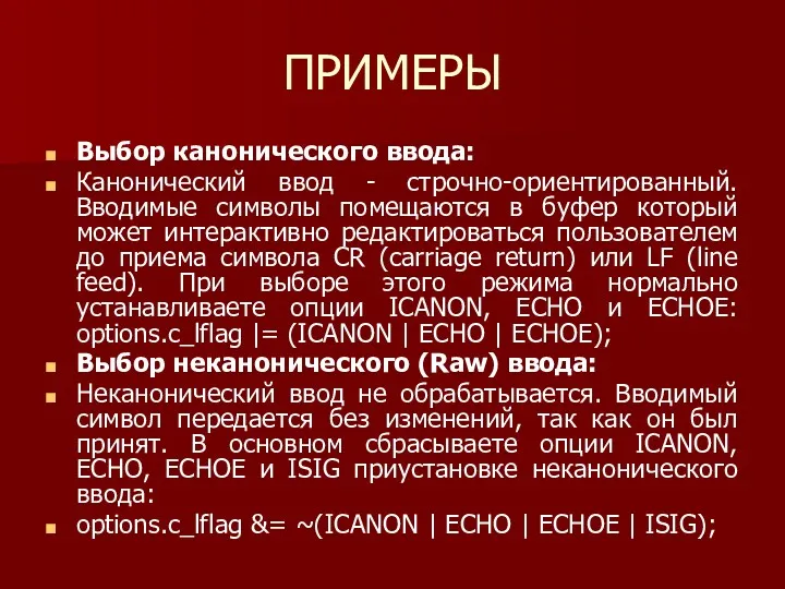 ПРИМЕРЫ Выбор канонического ввода: Канонический ввод - строчно-ориентированный. Вводимые символы