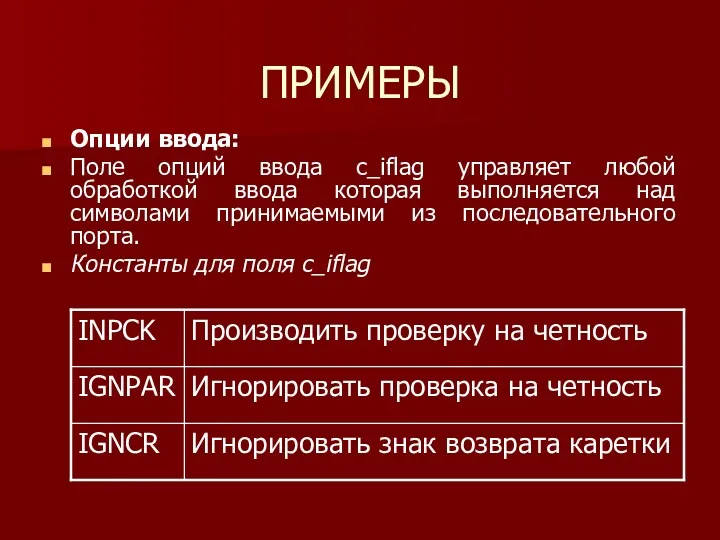 ПРИМЕРЫ Опции ввода: Поле опций ввода c_iflag управляет любой обработкой