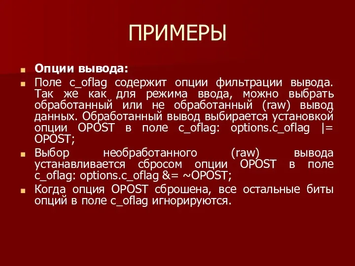 ПРИМЕРЫ Опции вывода: Поле c_oflag содержит опции фильтрации вывода. Так