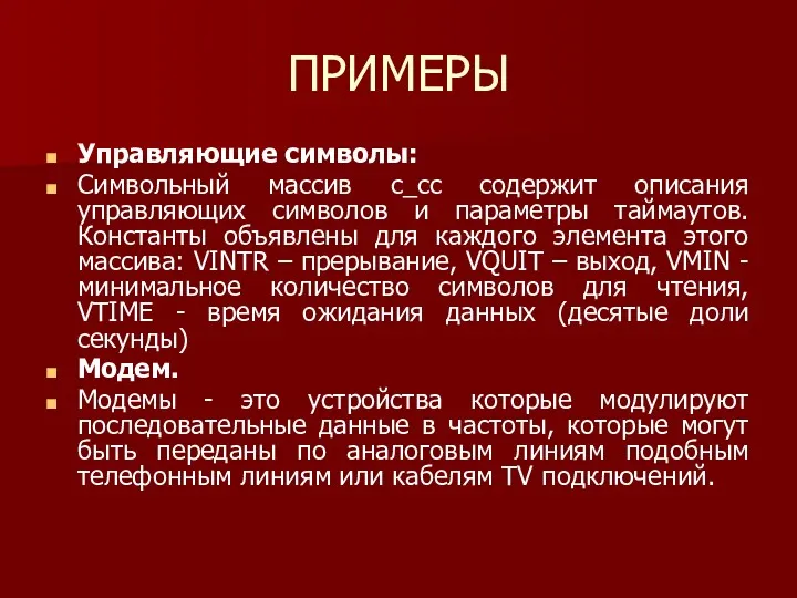 ПРИМЕРЫ Управляющие символы: Символьный массив c_cc содержит описания управляющих символов