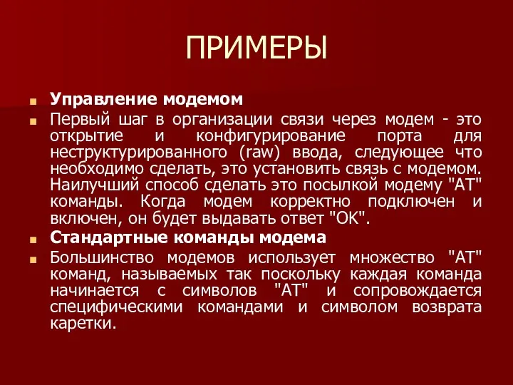 ПРИМЕРЫ Управление модемом Первый шаг в организации связи через модем