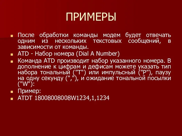 ПРИМЕРЫ После обработки команды модем будет отвечать одним из нескольких