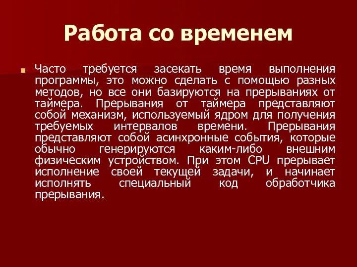 Работа со временем Часто требуется засекать время выполнения программы, это