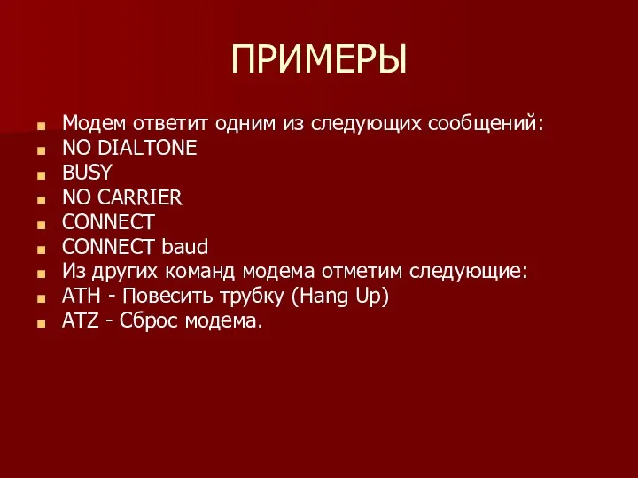 ПРИМЕРЫ Модем ответит одним из следующих сообщений: NO DIALTONE BUSY