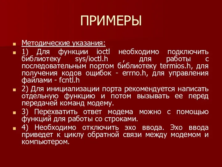 ПРИМЕРЫ Методические указания: 1) Для функции ioctl необходимо подключить библиотеку