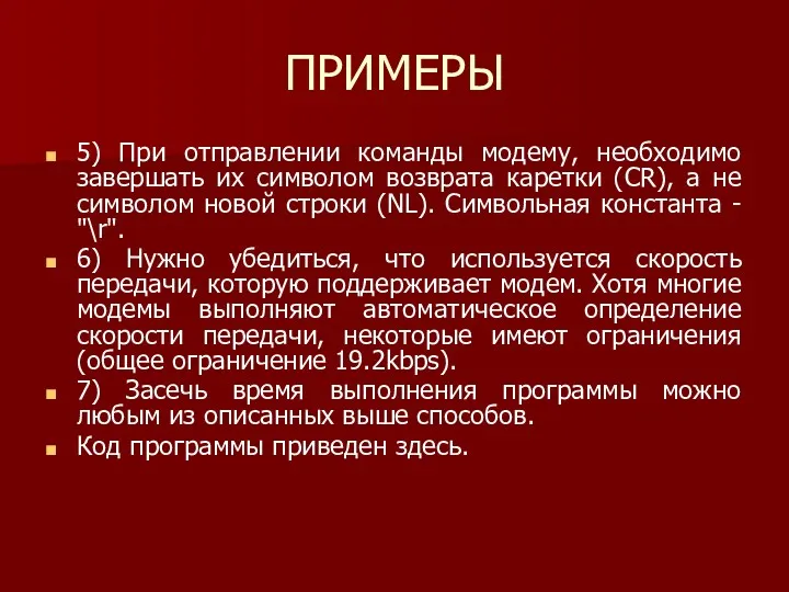 ПРИМЕРЫ 5) При отправлении команды модему, необходимо завершать их символом