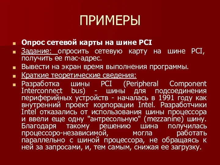 ПРИМЕРЫ Опрос сетевой карты на шине PCI Задание: опросить сетевую