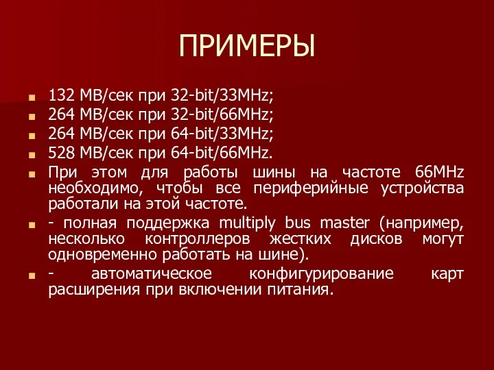 ПРИМЕРЫ 132 МВ/сек при 32-bit/33MHz; 264 MB/сек при 32-bit/66MHz; 264