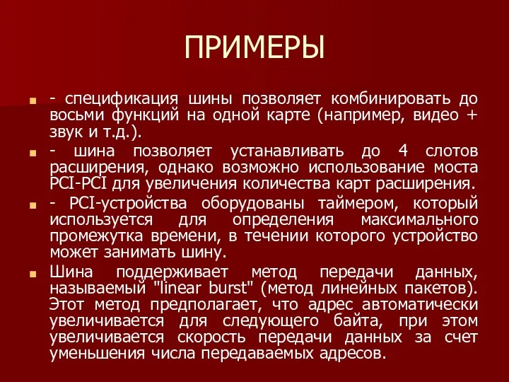 ПРИМЕРЫ - спецификация шины позволяет комбинировать до восьми функций на