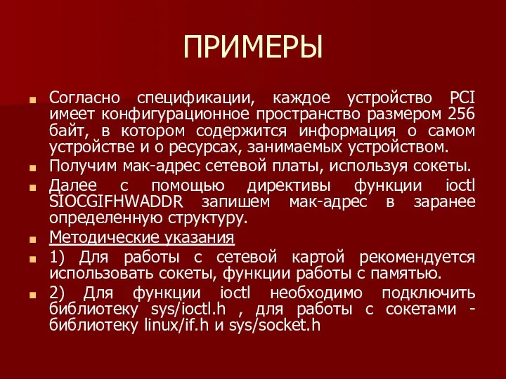 ПРИМЕРЫ Согласно спецификации, каждое устройство PCI имеет конфигурационное пространство размером