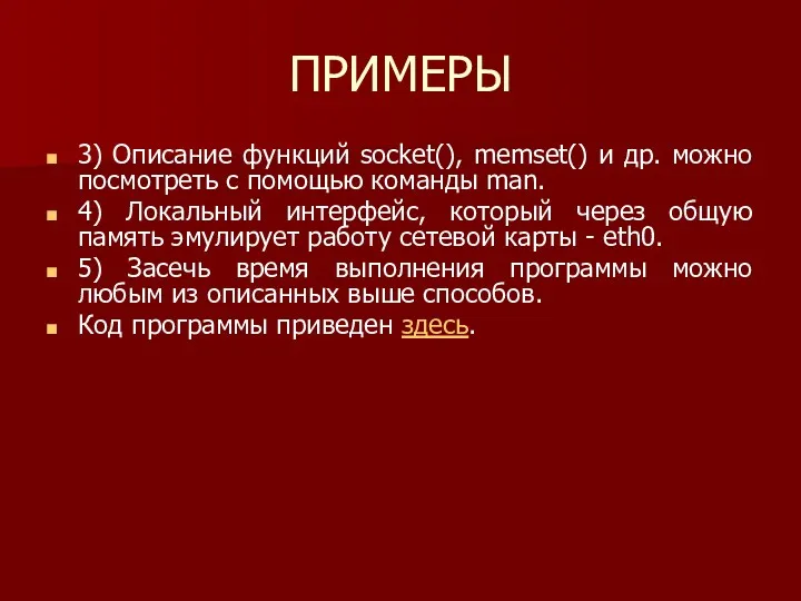 ПРИМЕРЫ 3) Описание функций socket(), memset() и др. можно посмотреть